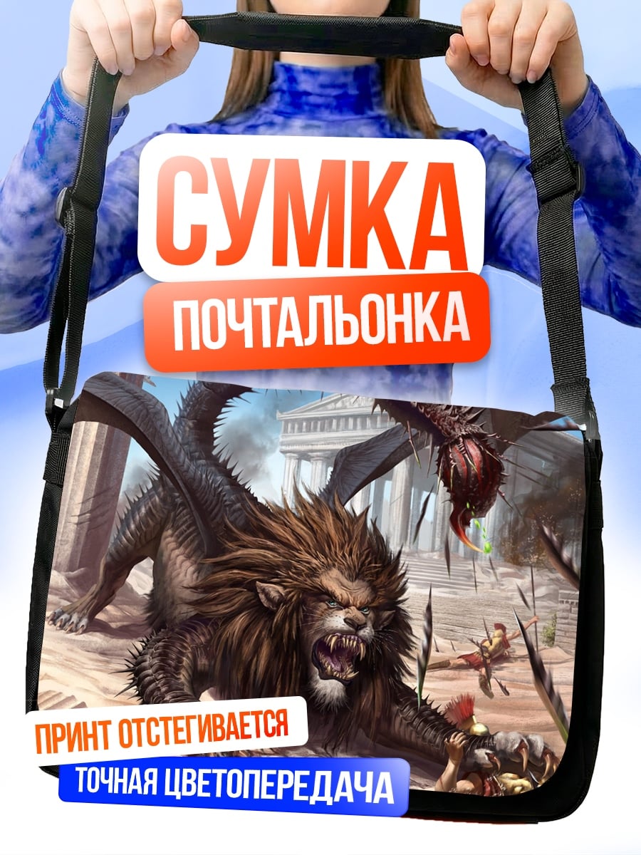 Сумка-почтальонка Химера против героя