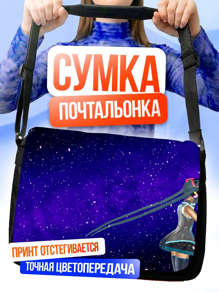 Сумка-почтальонка девушка в космосе