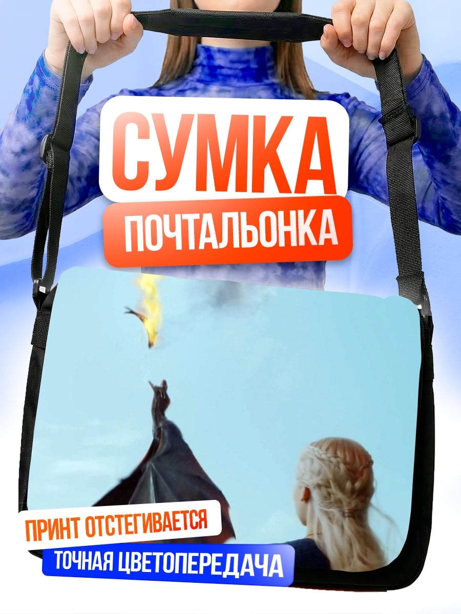 Сумка-почтальонка драконы в небе