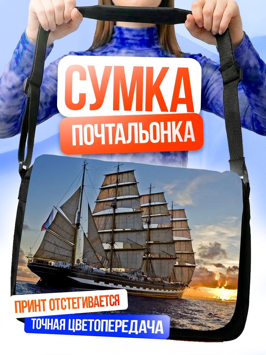 Сумка-почтальонка Парусник в море