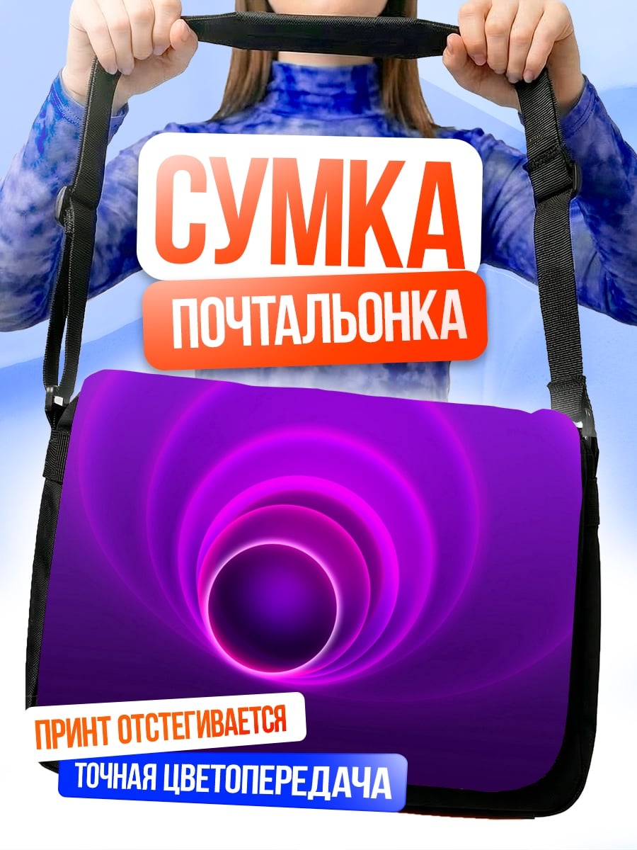 Сумка-почтальонка Фиолетовый туннель