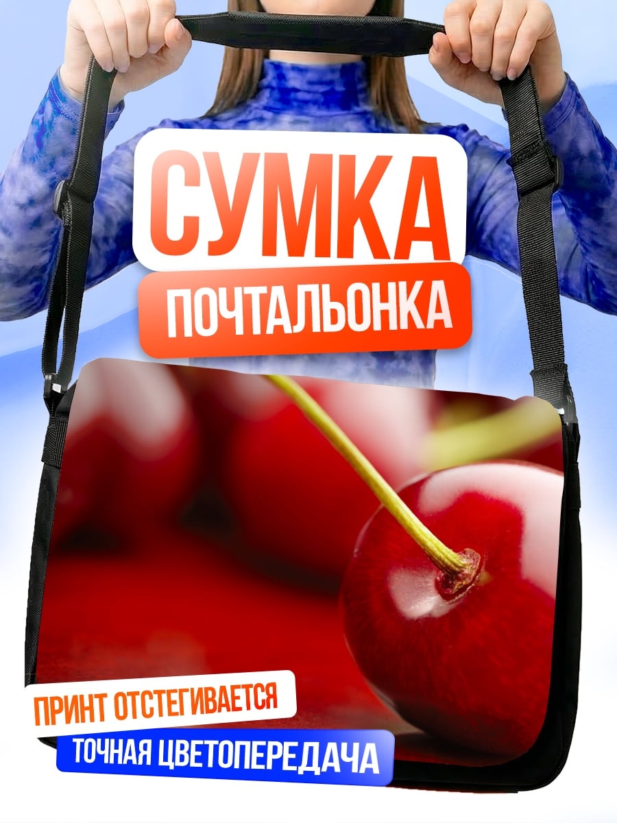 Сумка-почтальонка Красная вишня на блюде
