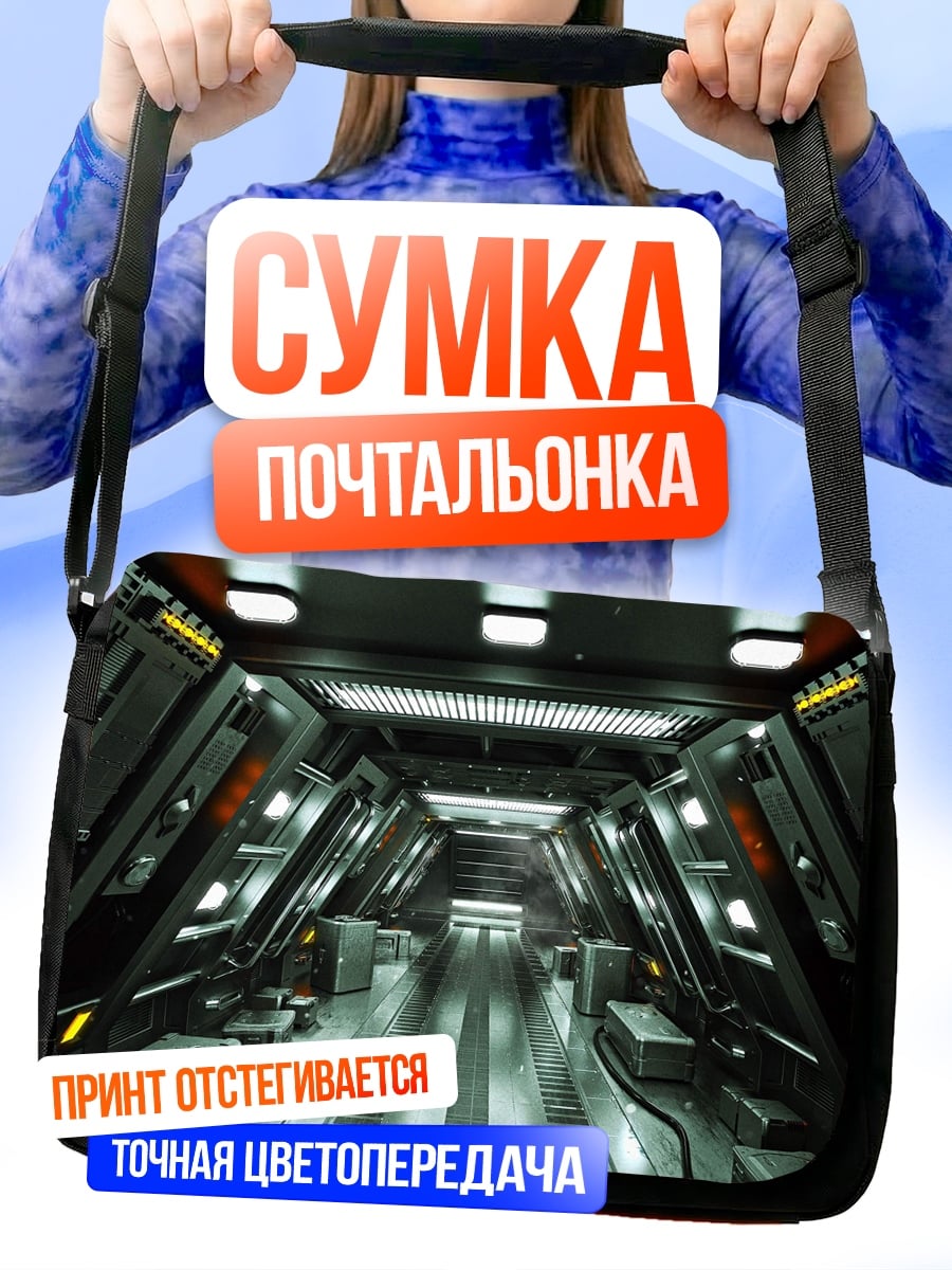 Сумка-почтальонка Космический коридор корабля