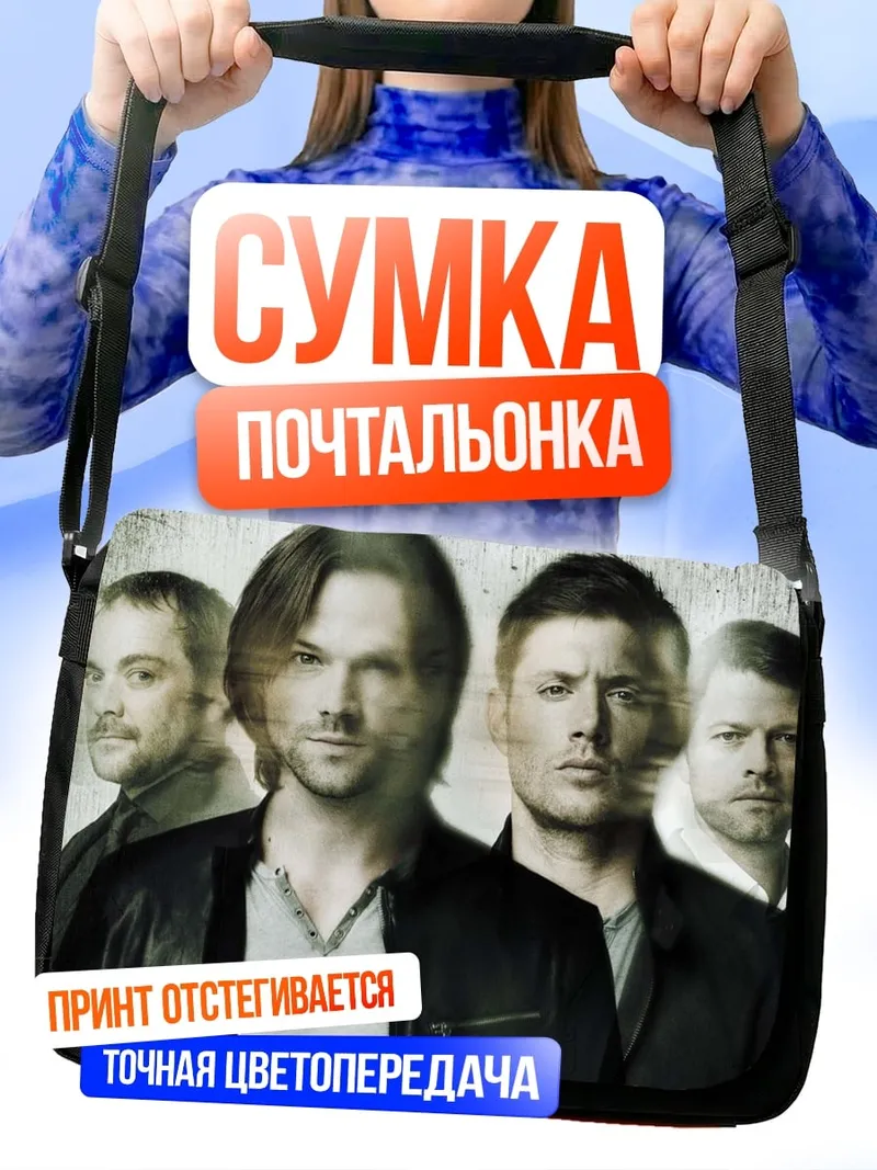 Сумка-почтальонка Братья Винчестер