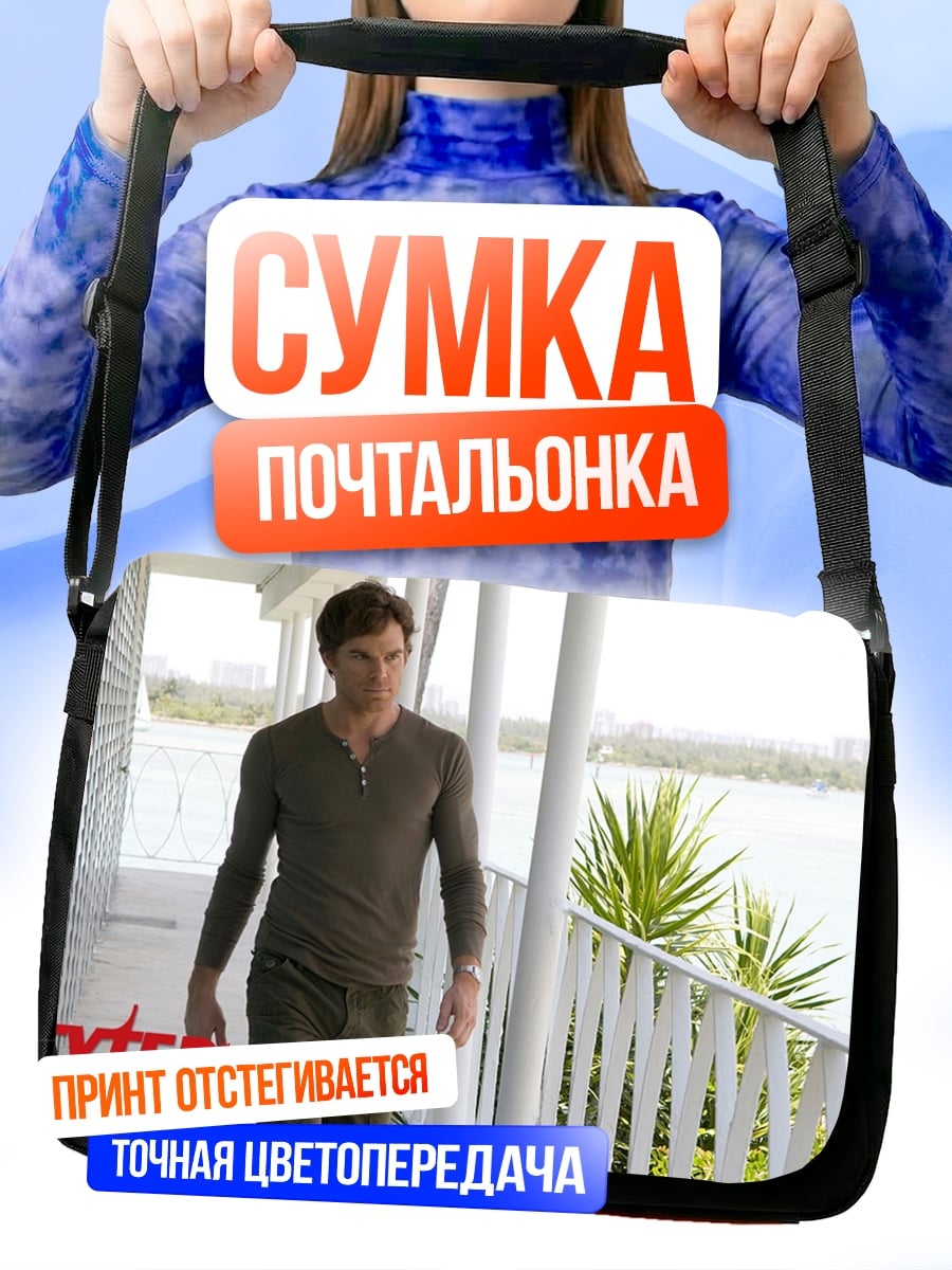 Сумка-почтальонка Декстер Морган идет