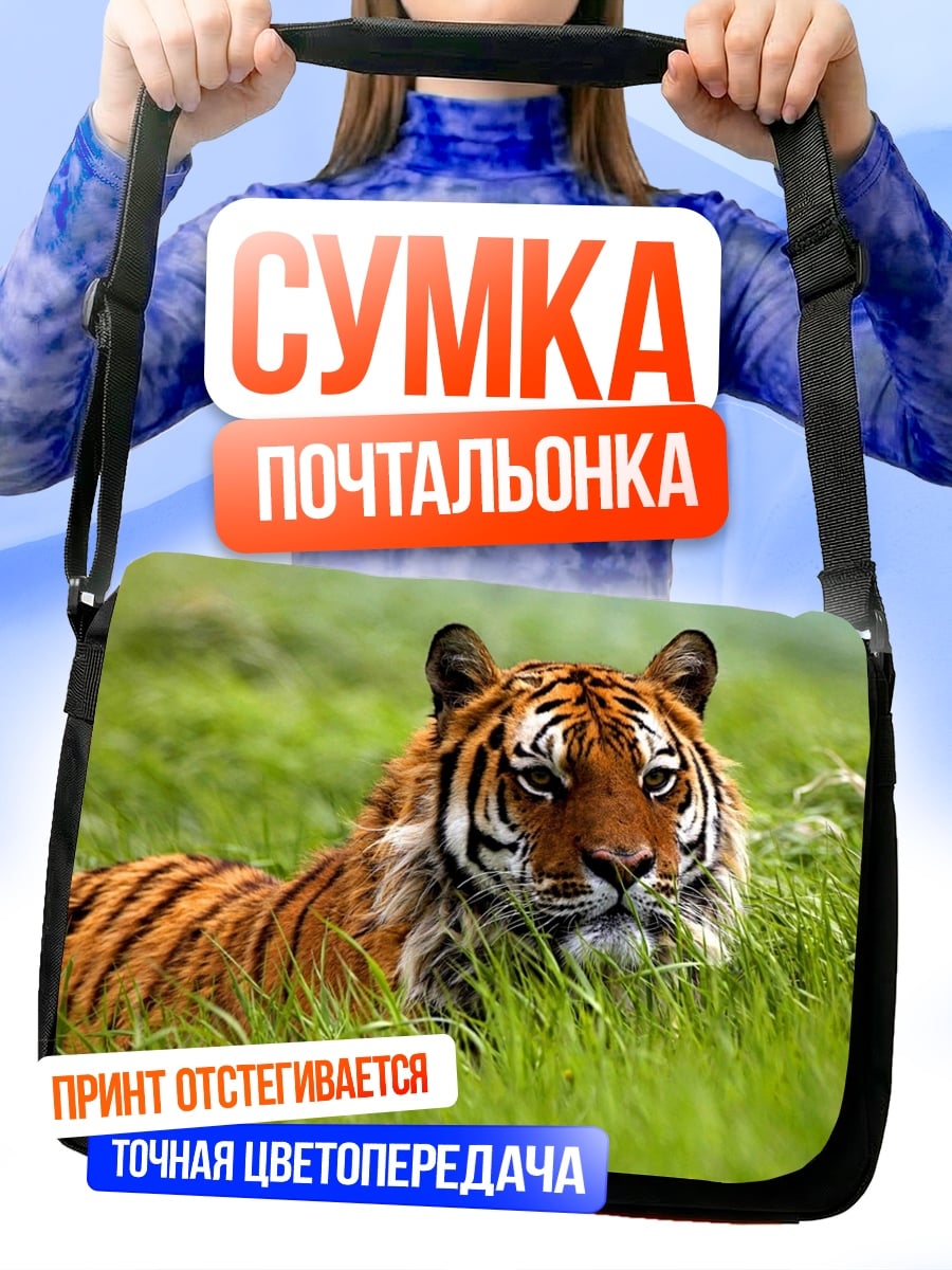 Сумка-почтальонка Тигр в траве