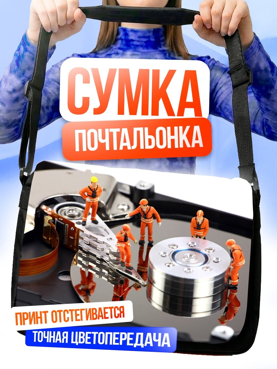 Сумка-почтальонка Ремонт жесткого диска
