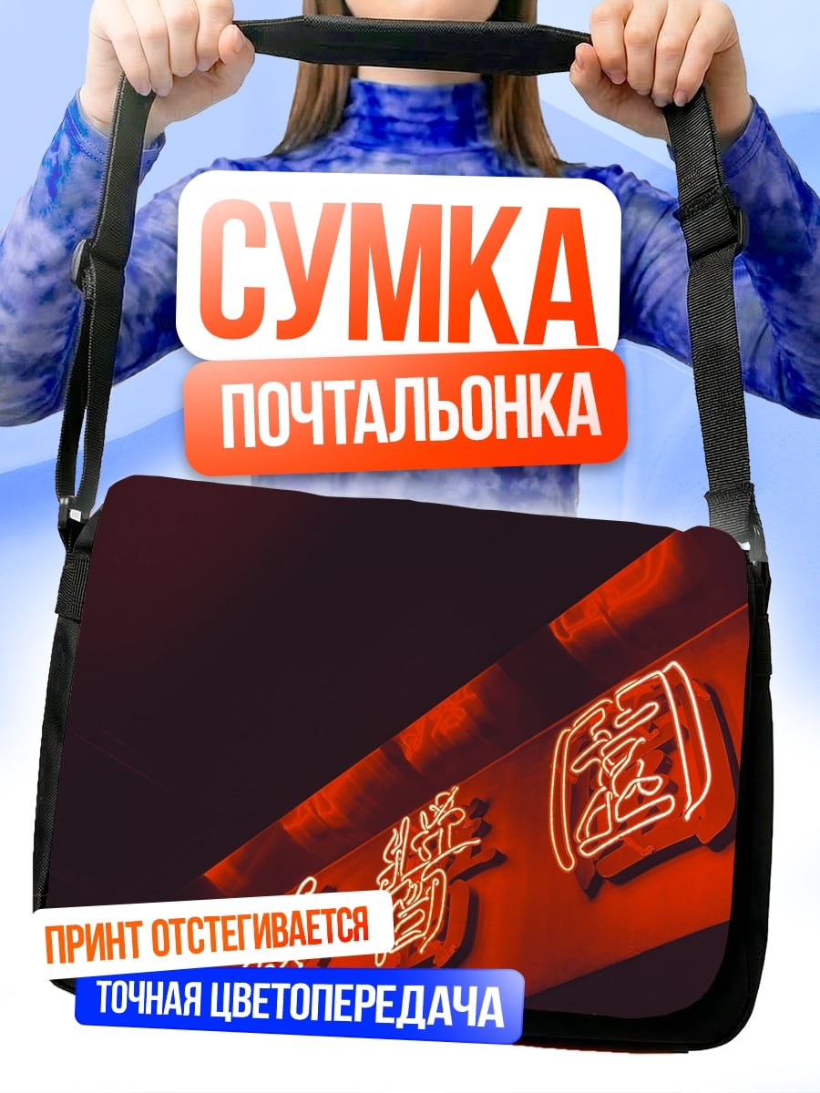 Сумка-почтальонка Неоновые иероглифы