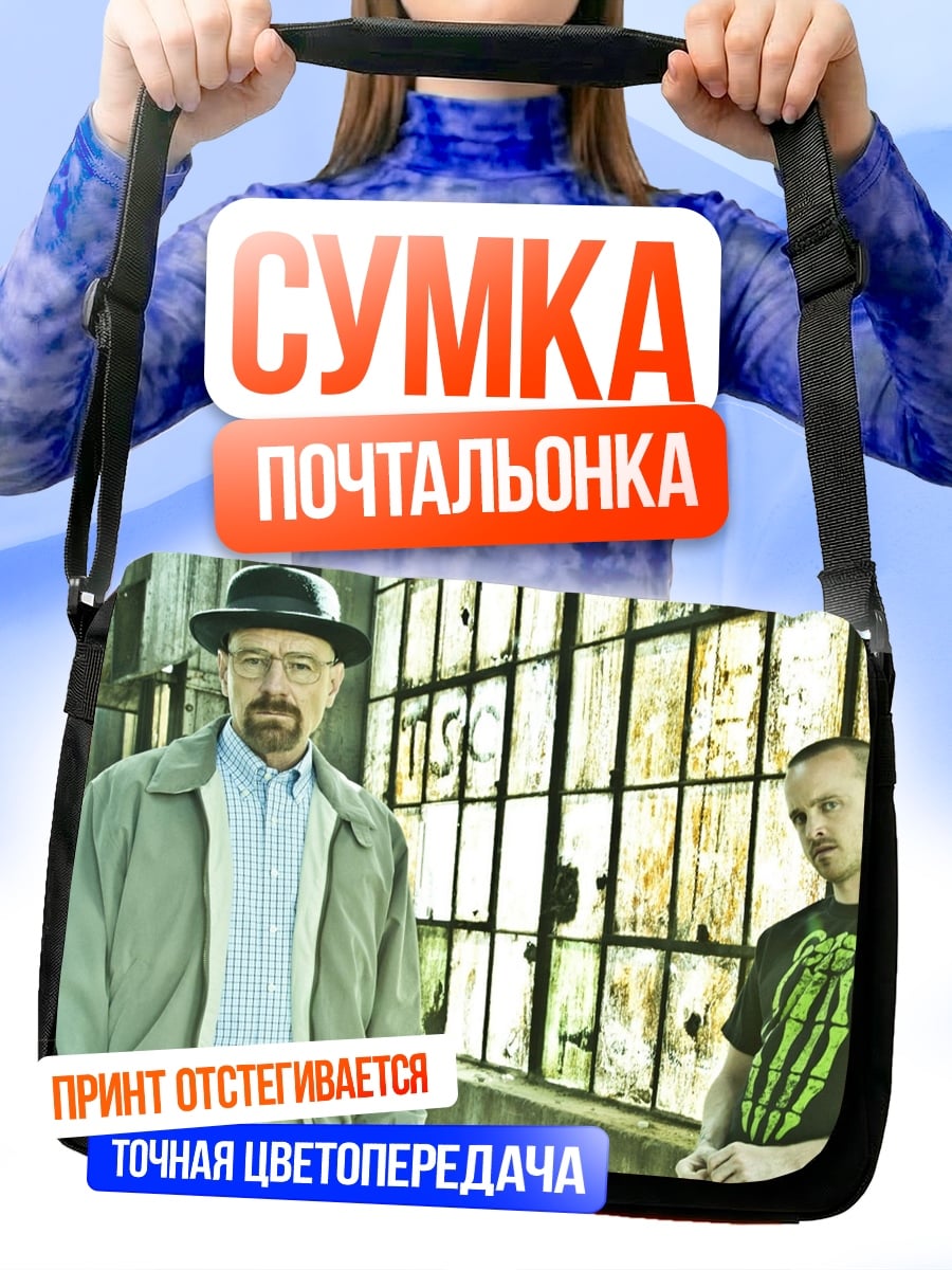 Сумка-почтальонка Уолтер Уайт и Джесси Пинкман