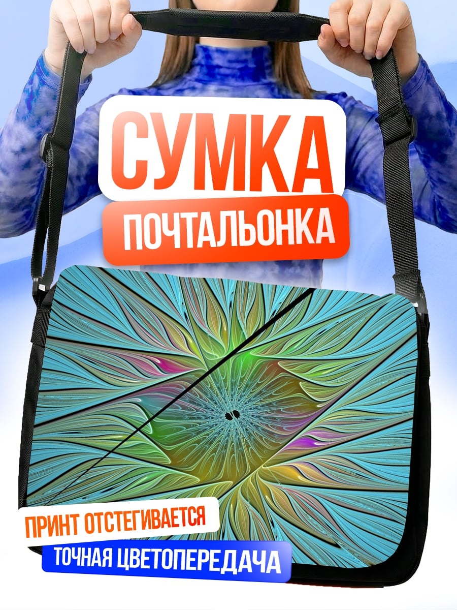 Сумка-почтальонка Цветочная фрактальная геометрия