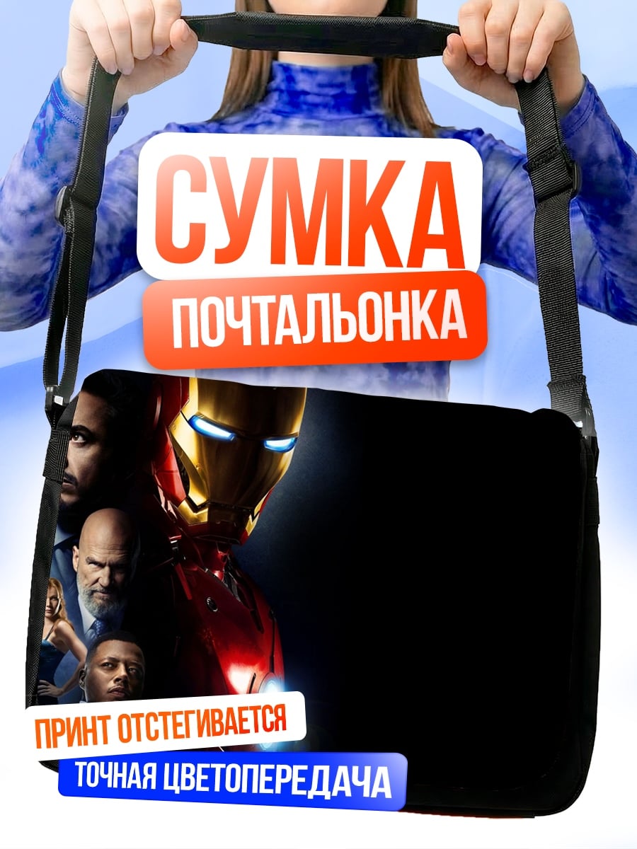 Сумка-почтальонка Железный человек команда