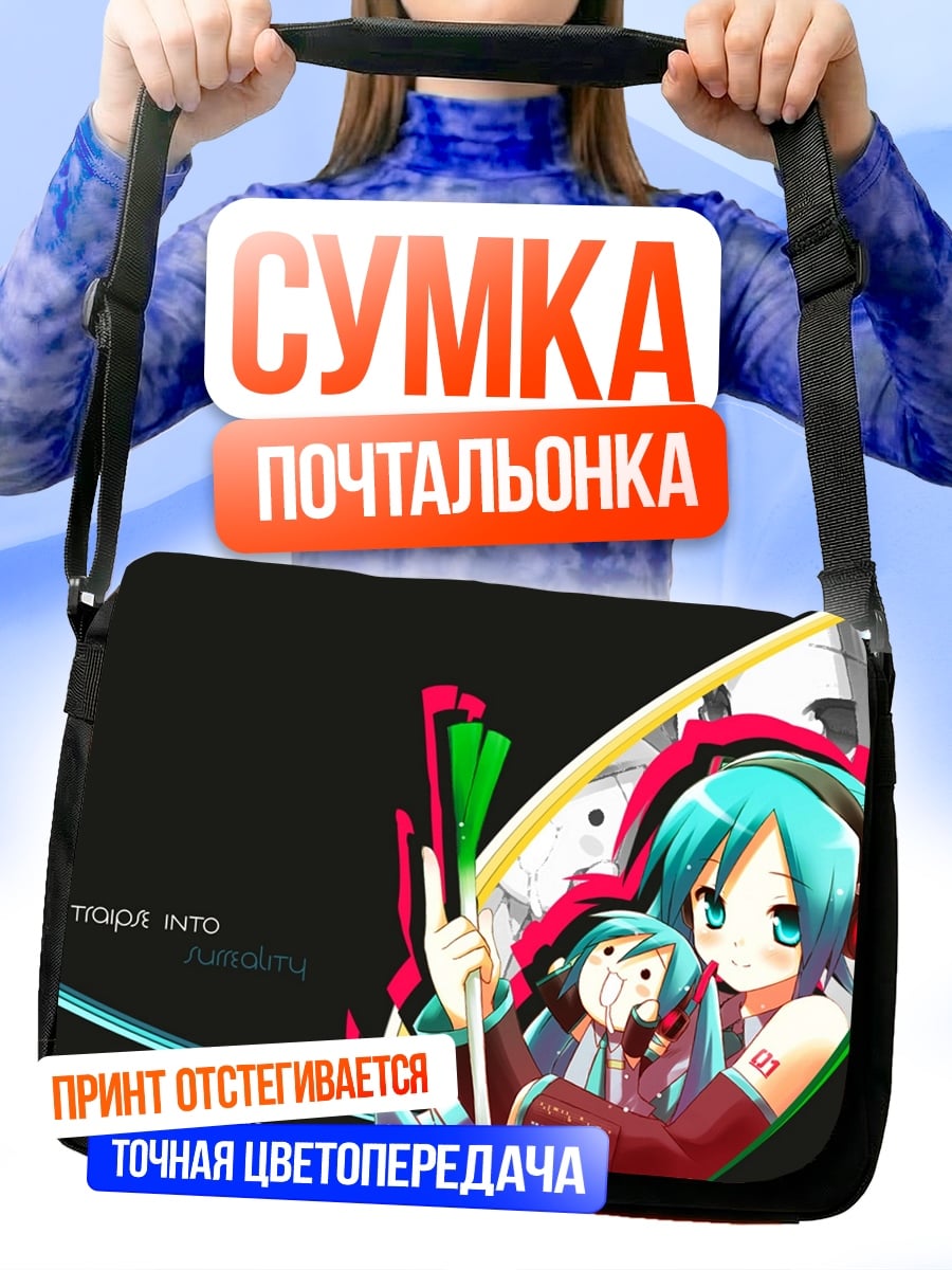Сумка-почтальонка Две Мику