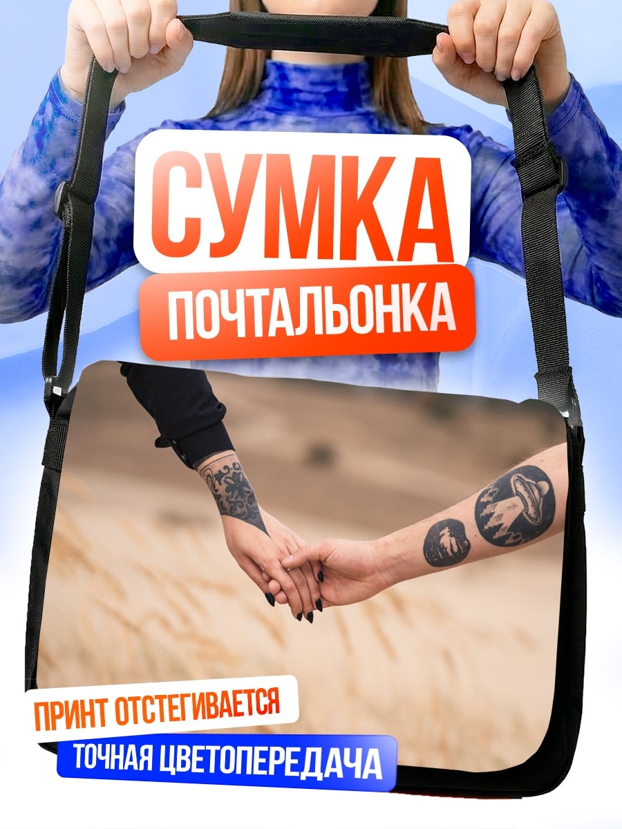 Сумка-почтальонка Держимся за руки