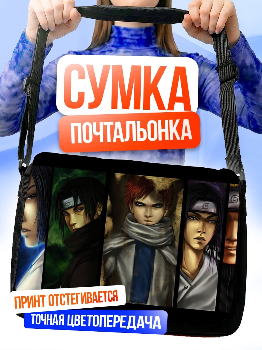 Сумка-почтальонка Герои Наруто