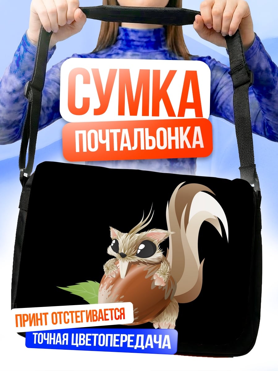 Сумка-почтальонка Белка с орехом