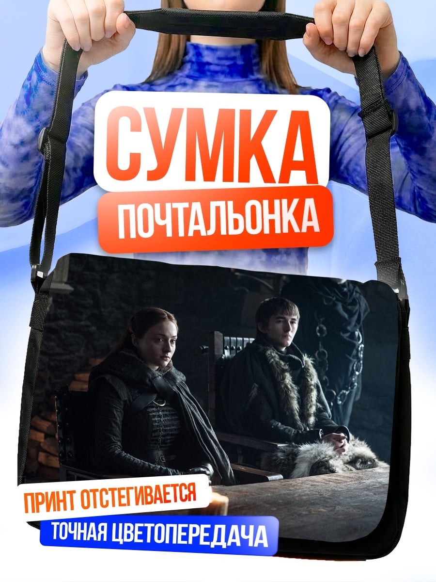 Сумка-почтальонка Старки в Винтерфелле