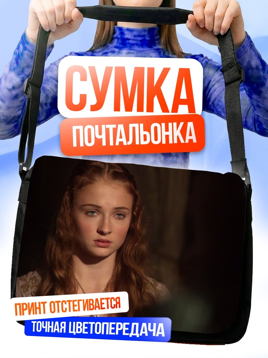 Сумка-почтальонка Санса Старк