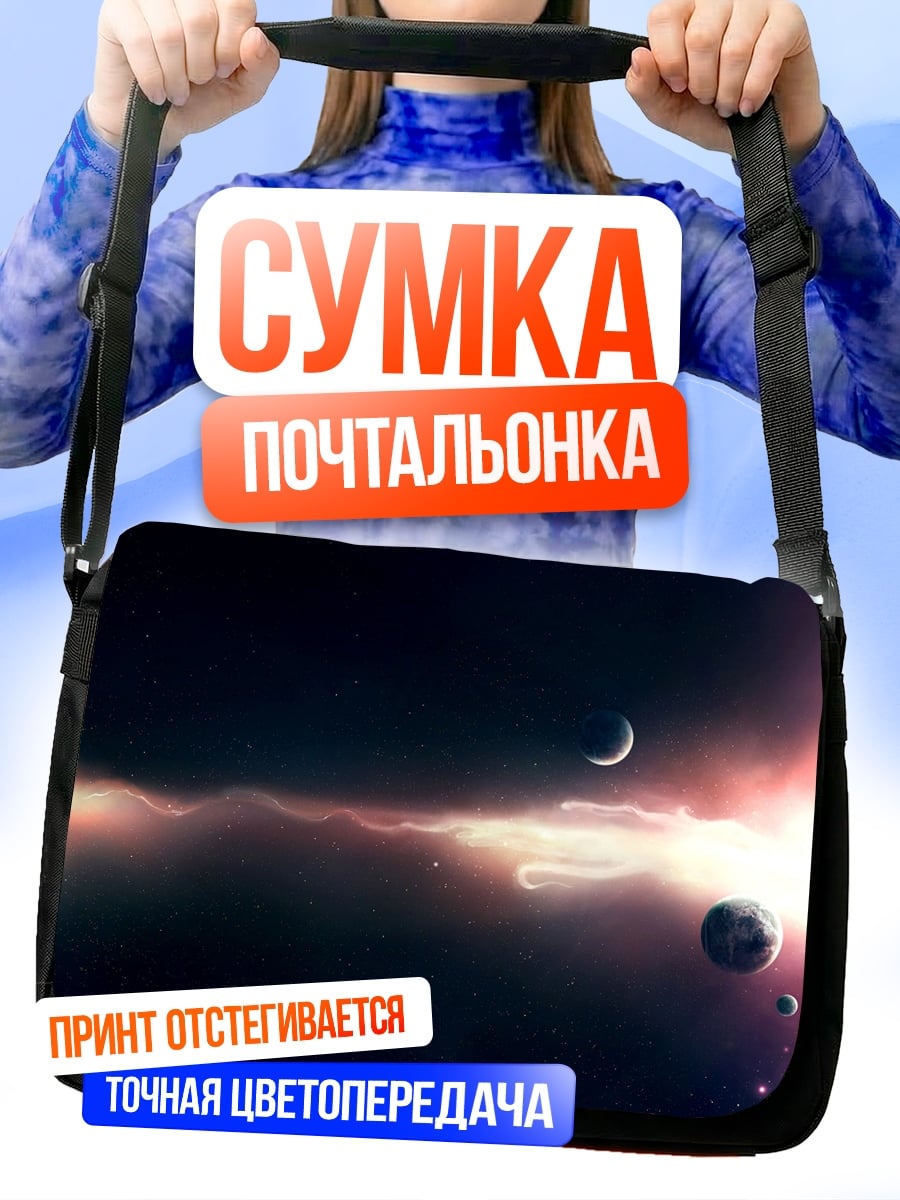 Сумка-почтальонка Космическая туманность