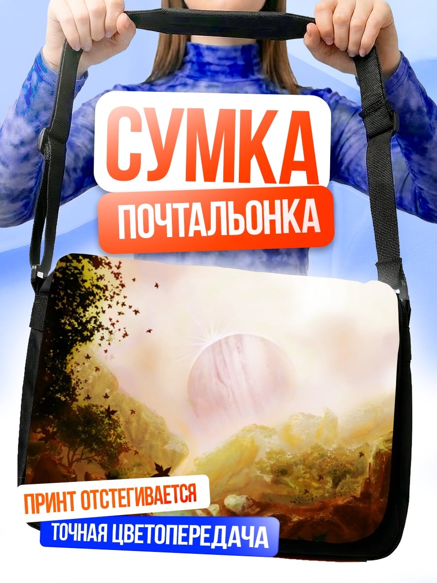 Сумка-почтальонка Фантастический пейзаж рассвет