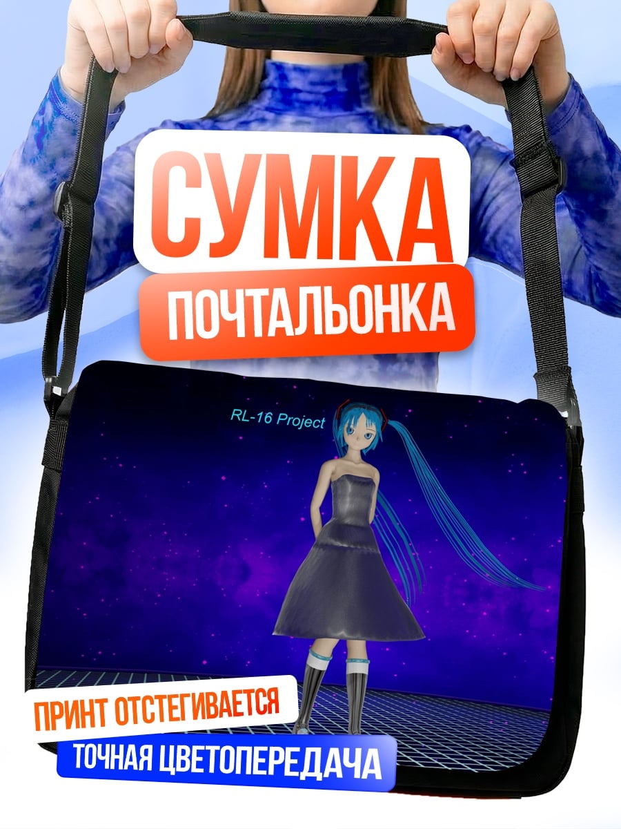 Сумка-почтальонка Мику проект
