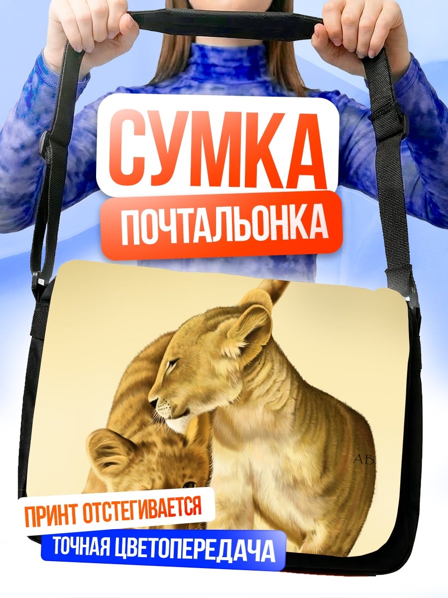 Сумка-почтальонка два львенка играют