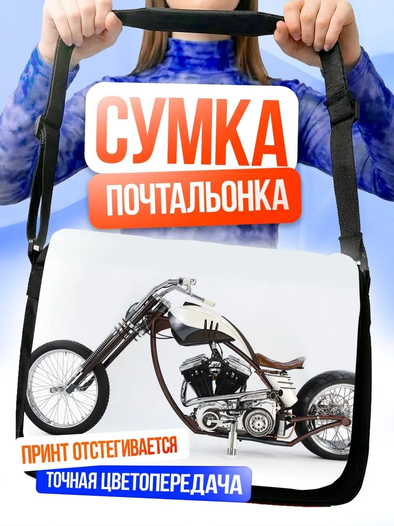 Сумка-почтальонка Чоппер мотоцикл