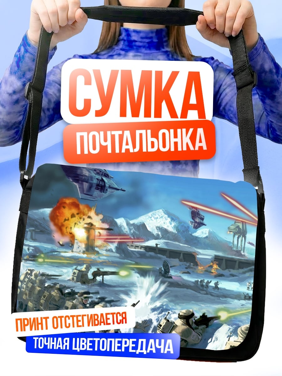 Сумка-почтальонка Битва на Хоте