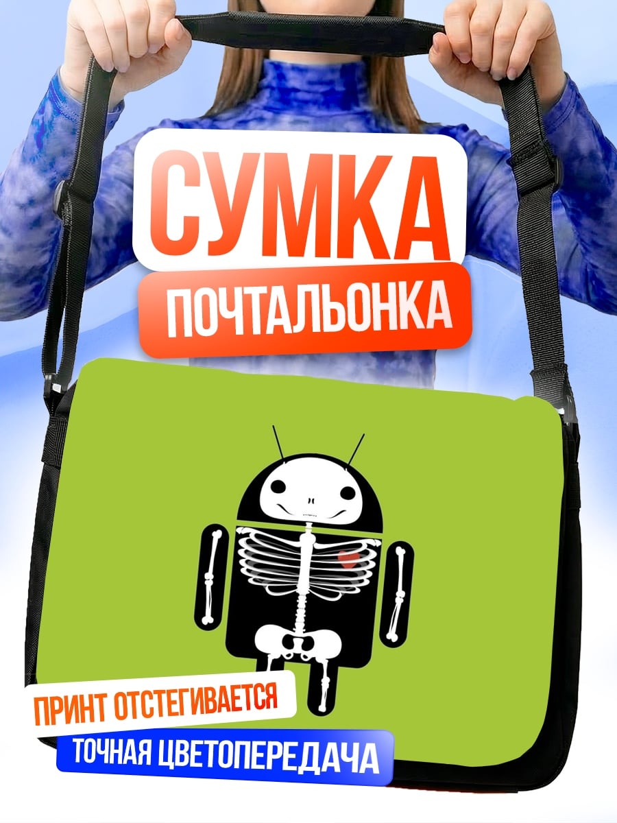 Сумка-почтальонка Скелет робота