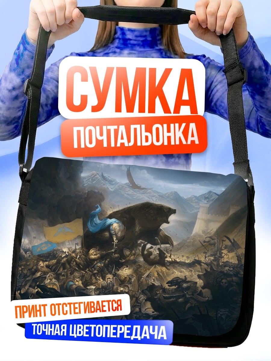 Сумка-почтальонка Битва с медведем