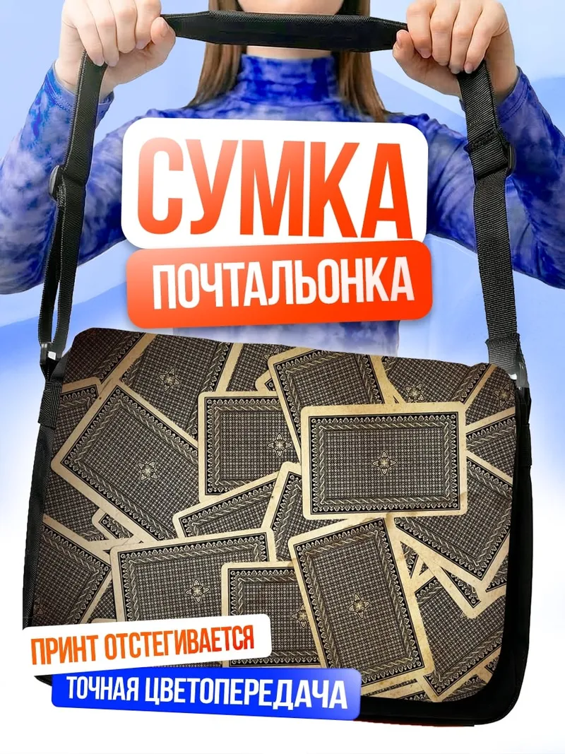 Сумка-почтальонка Карты рубашкой вверх