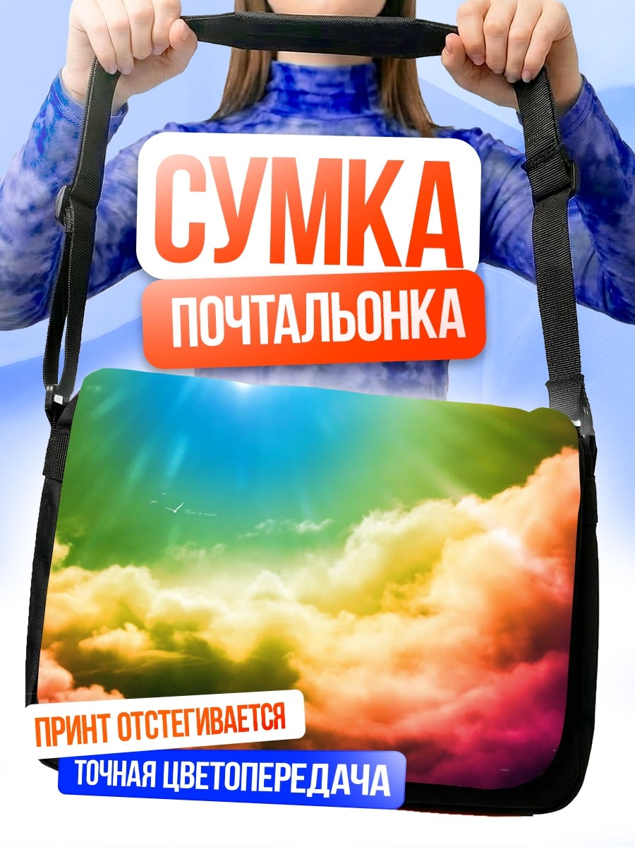 Сумка-почтальонка Радужные облака