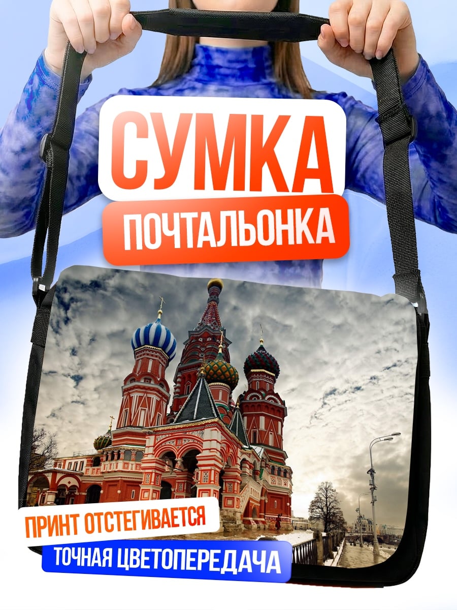 Сумка-почтальонка Собор Василия Блаженного