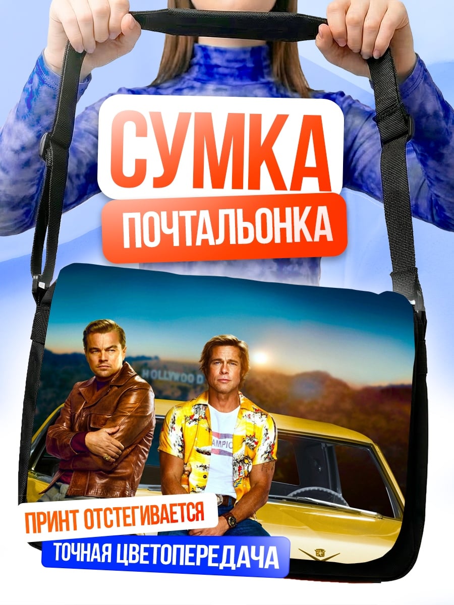 Сумка-почтальонка Два героя Голливуда