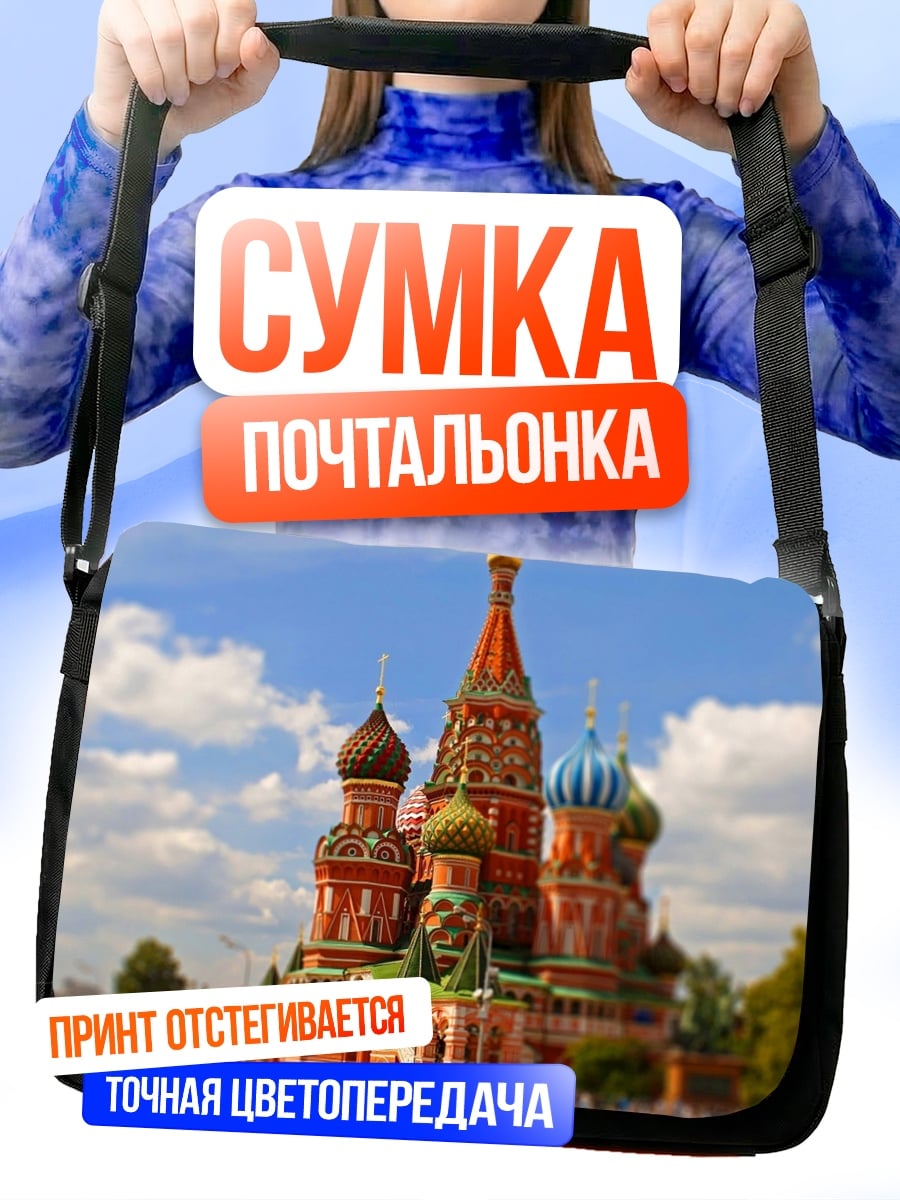 Сумка-почтальонка Собор Василия Блаженного