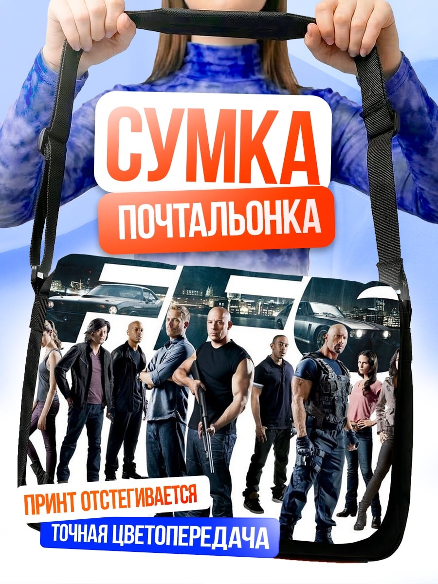Сумка-почтальонка Форсаж 6
