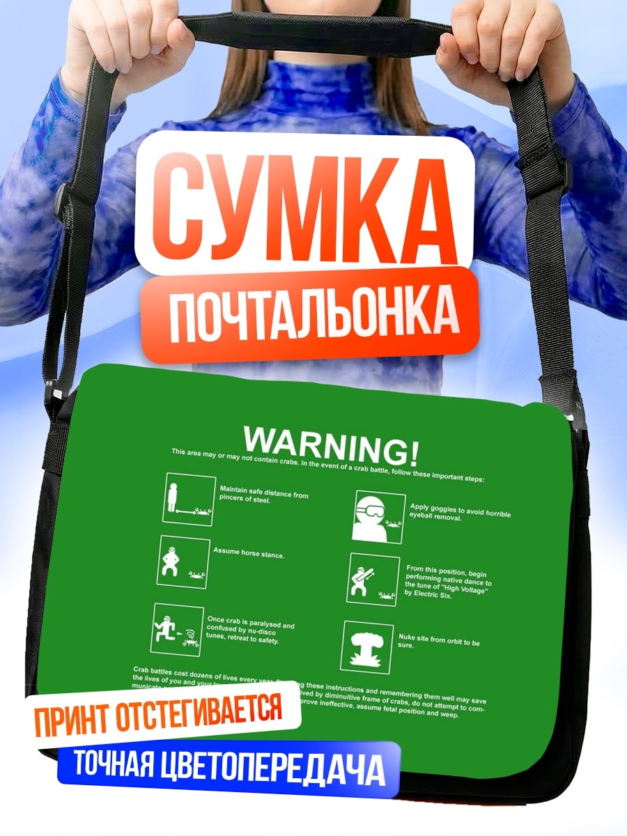 Сумка-почтальонка Предупреждение