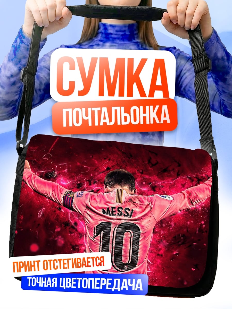 Сумка-почтальонка Месси король футбола