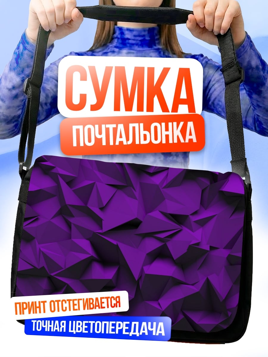 Сумка-почтальонка Фиолетовая геометрия