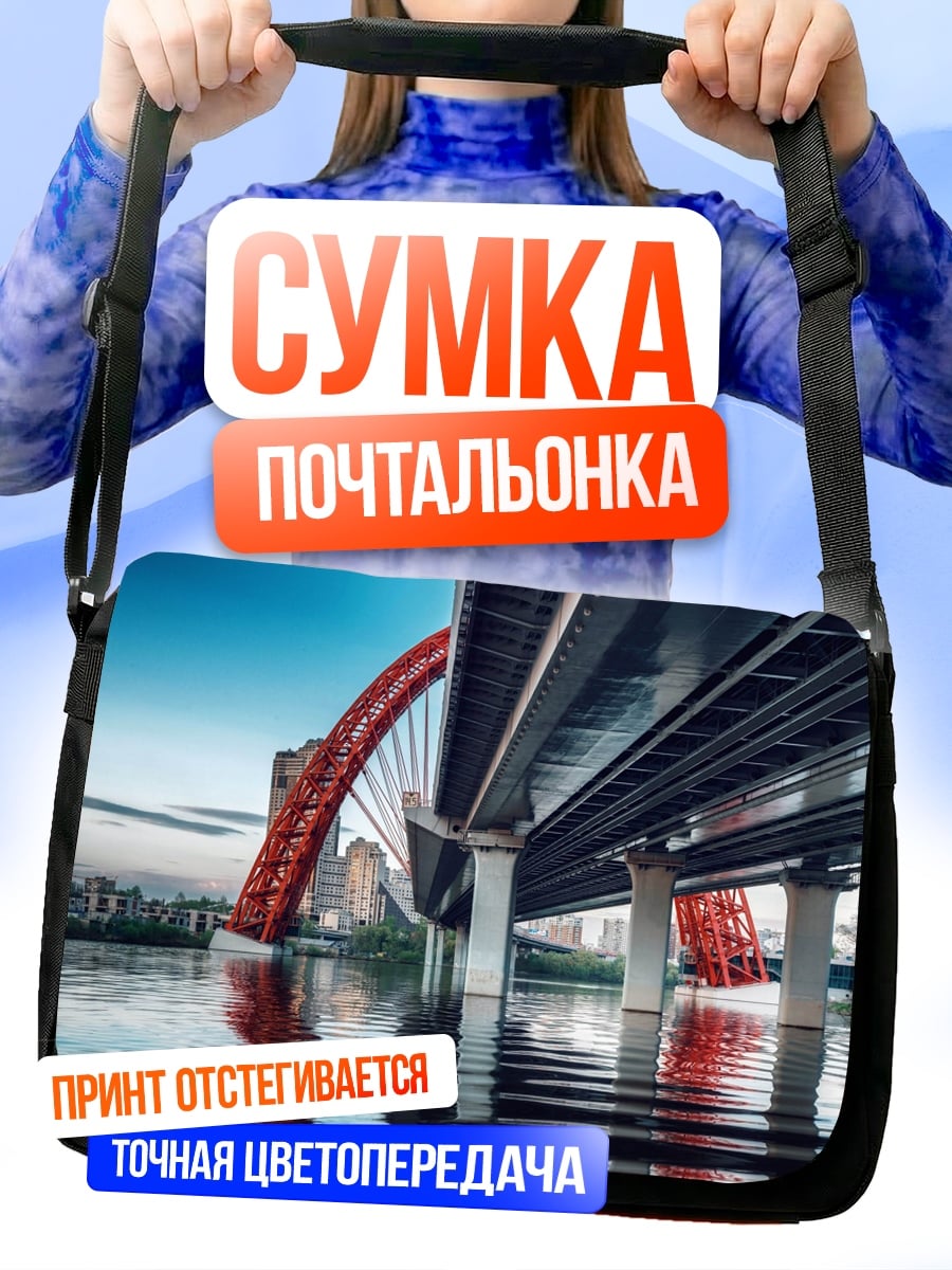 Сумка-почтальонка Красный мост над рекой