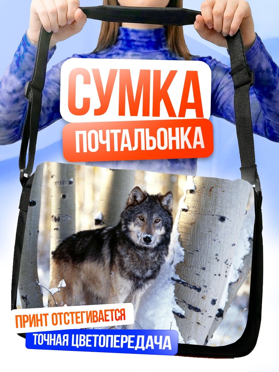 Сумка-почтальонка Волк в снегу
