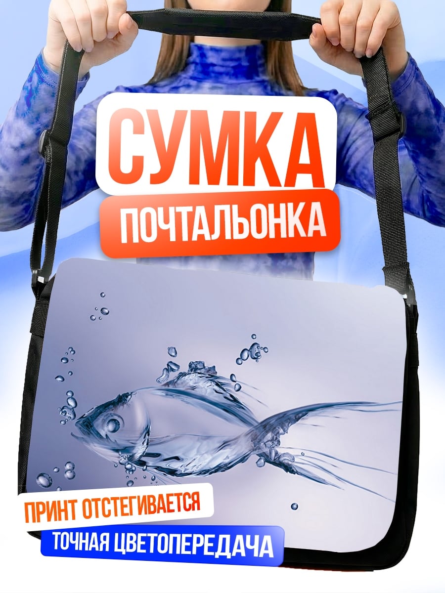 Сумка-почтальонка Рыба из воды