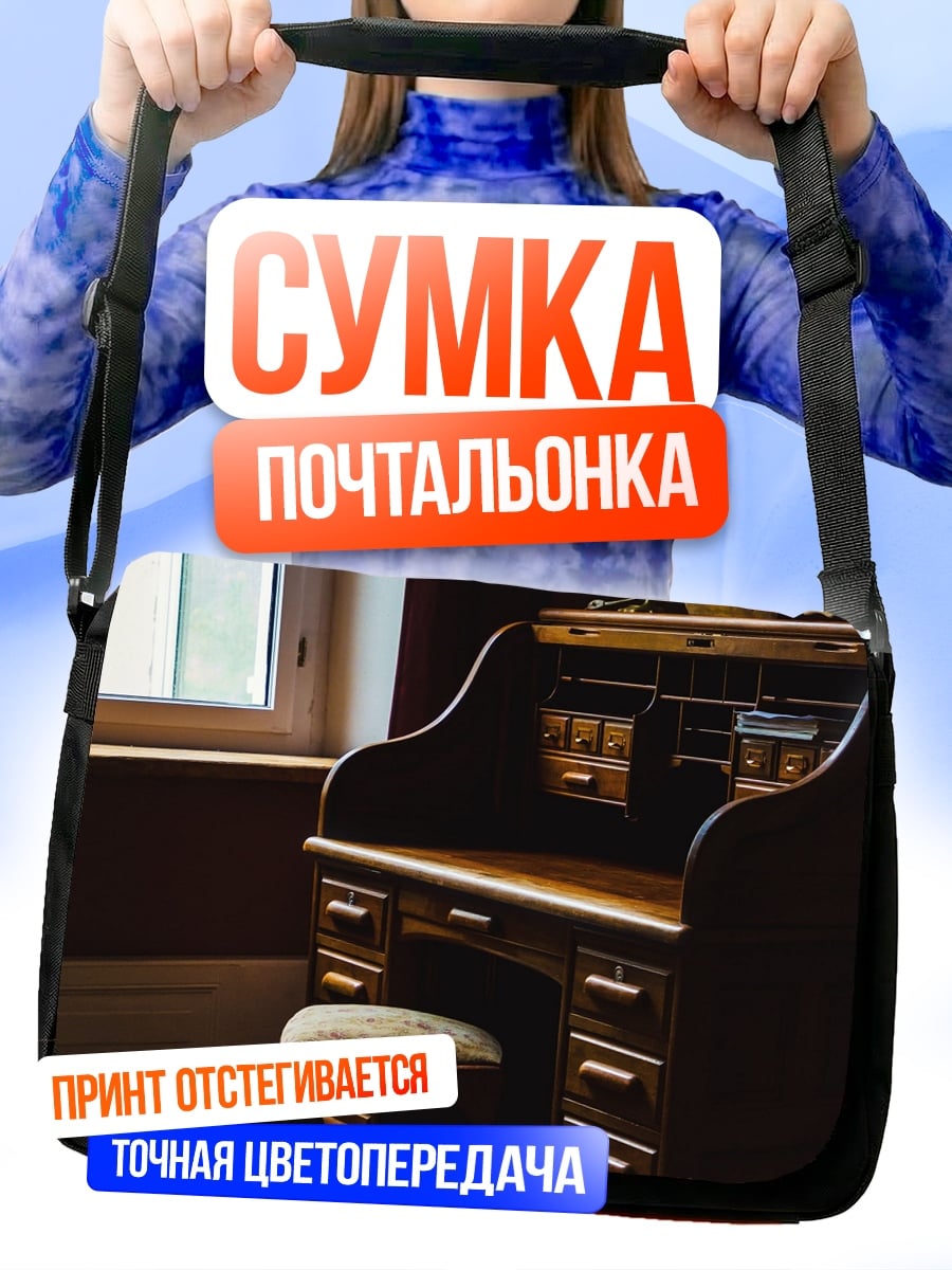Сумка-почтальонка Старинный письменный стол