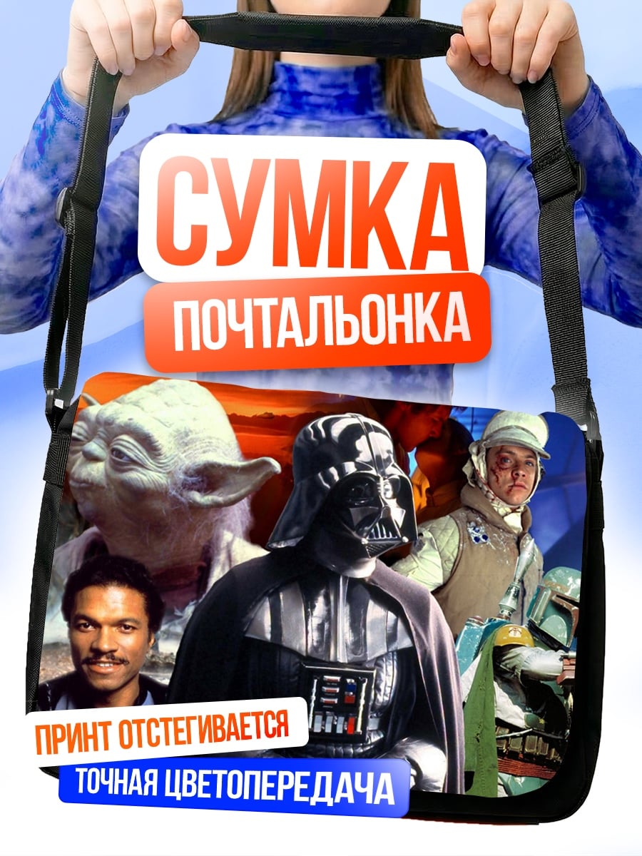Сумка-почтальонка Звёздные войны