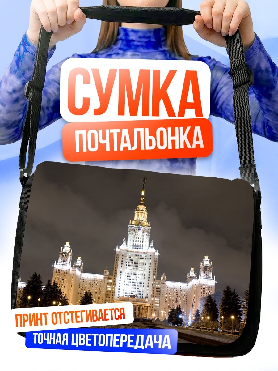 Сумка-почтальонка МГУ ночью