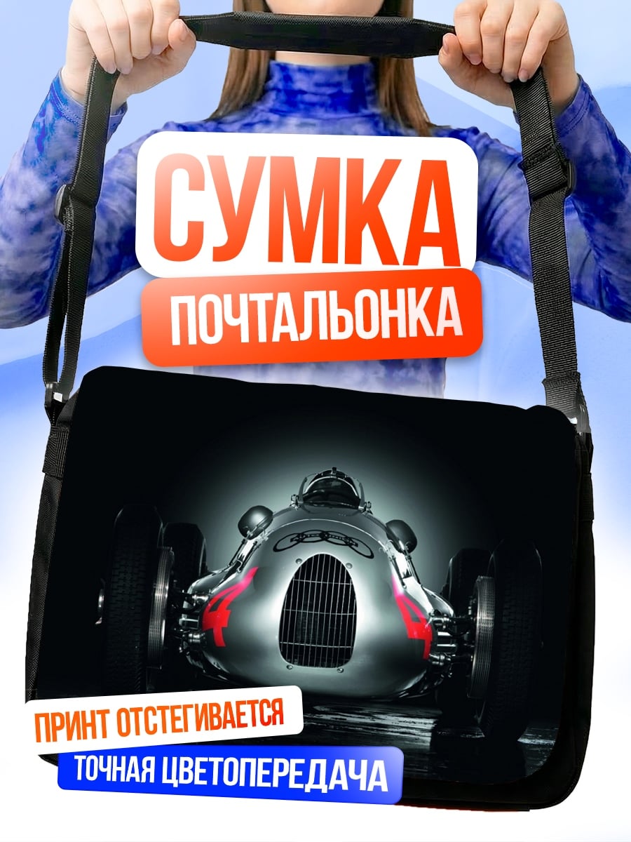 Сумка-почтальонка Серебряный гоночный автомобиль