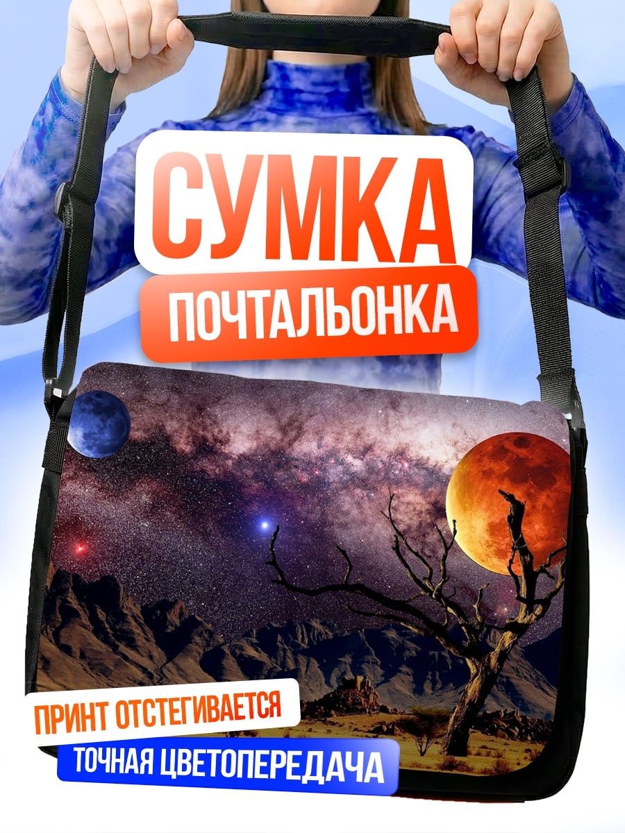 Сумка-почтальонка Космический пейзаж с планетами