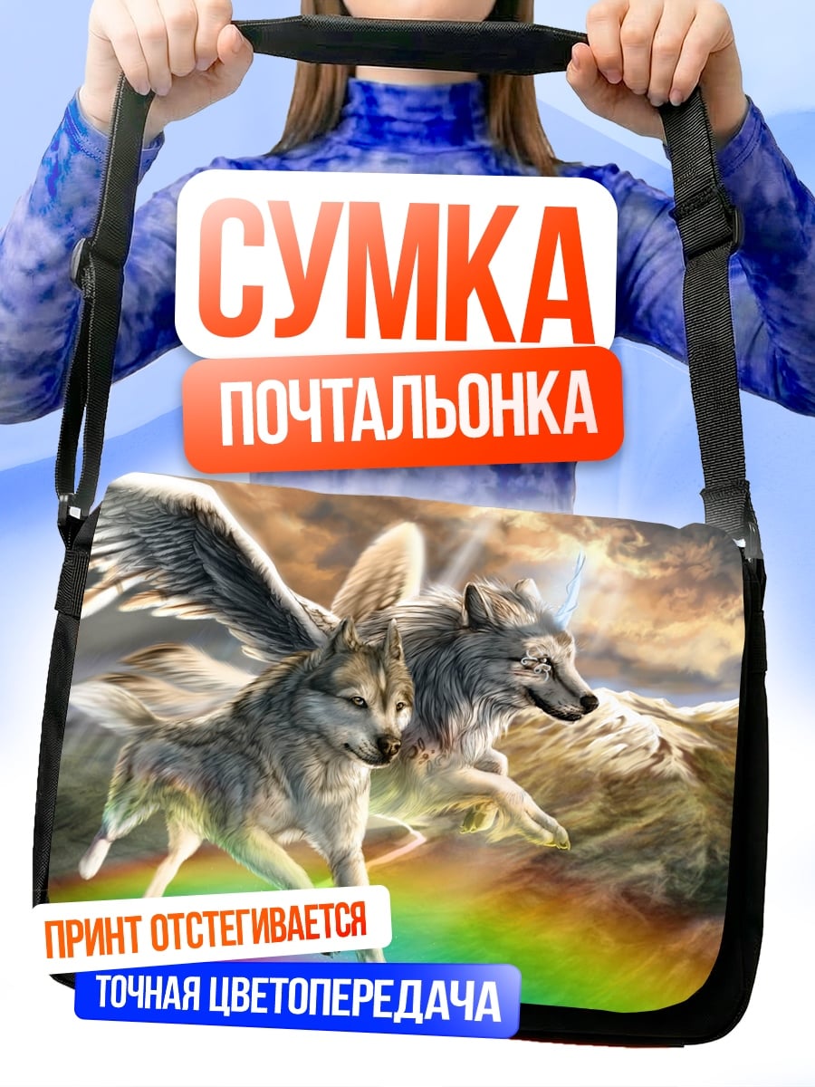 Сумка-почтальонка Волки на радуге
