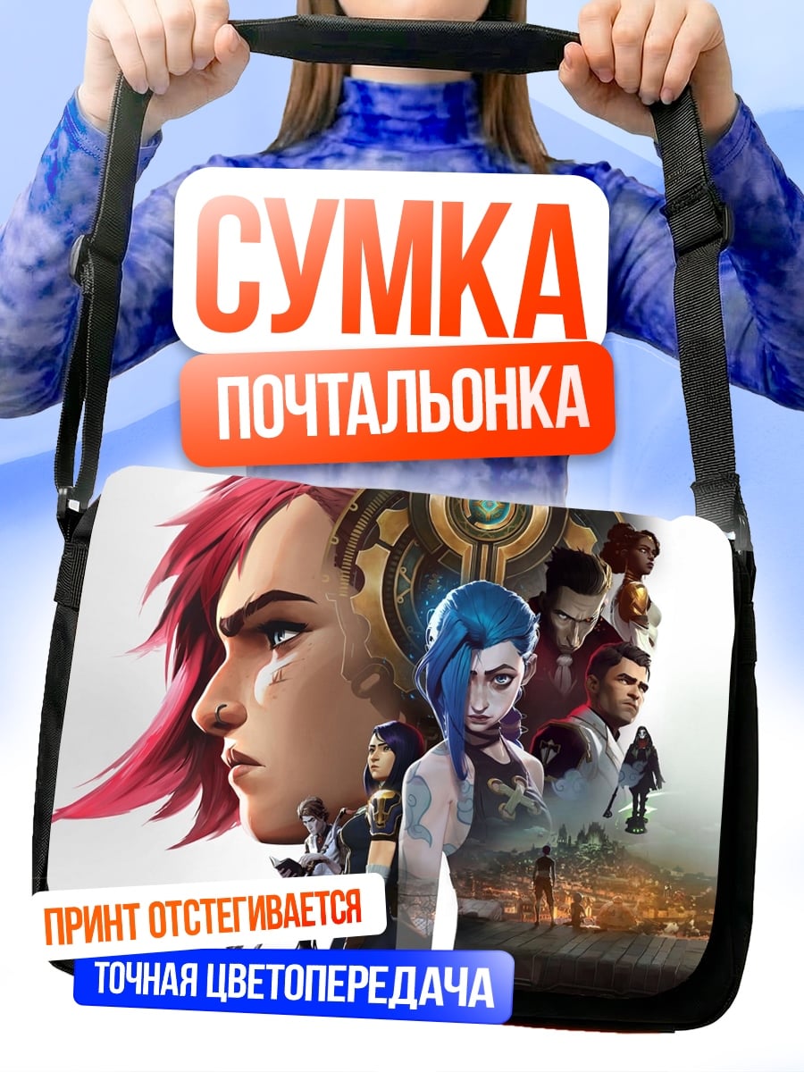 Сумка-почтальонка Герои Аркейн