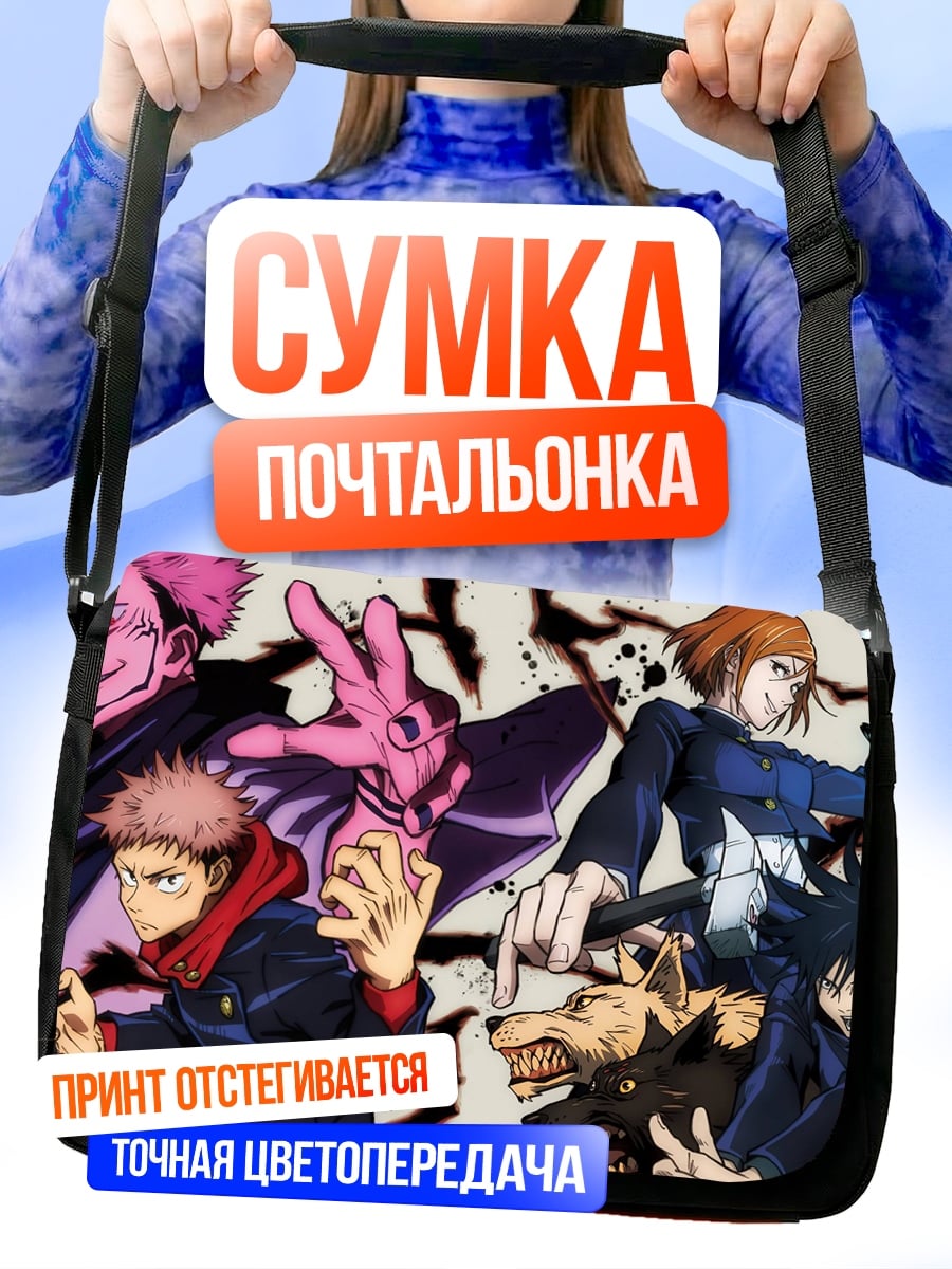Сумка-почтальонка Магическая битва