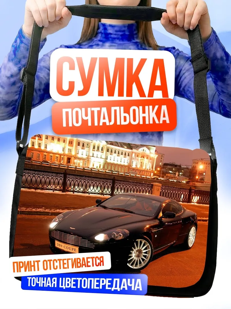 Сумка-почтальонка Черный спорткар ночью